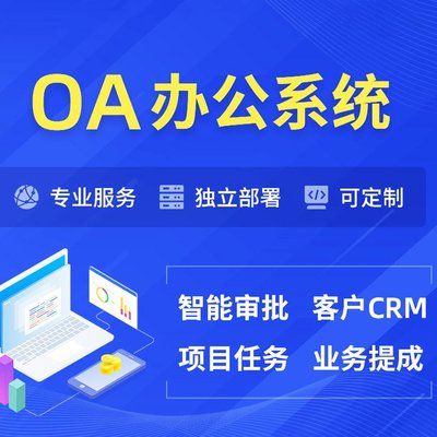 定制OA办公管理系统审批企业协同考勤CRM客户ERP进销存软件开发