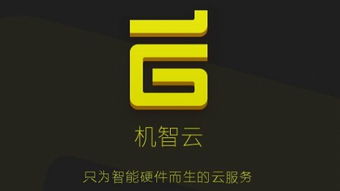 为智能硬件提供一站式解决方案 机智云gokit评测